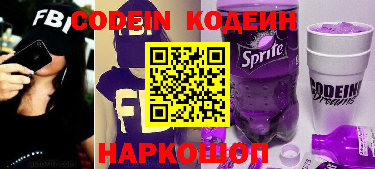 Домодедово  Кодеиновый сироп Lean напиток Lean (лин)  Вход с VPN 